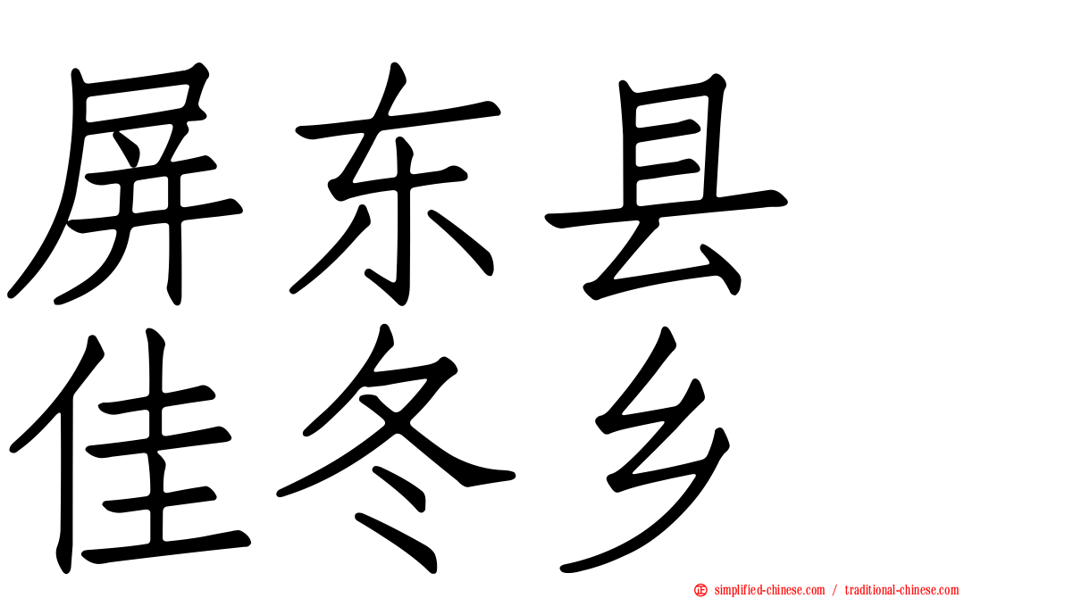 屏东县　佳冬乡